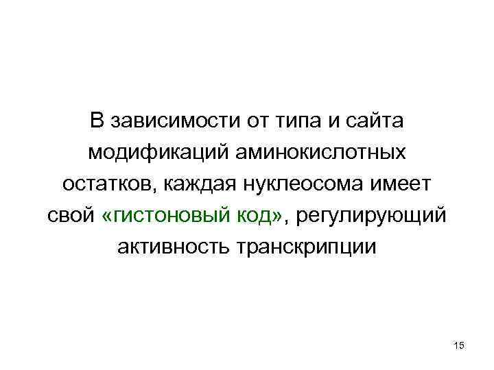 В зависимости от типа и сайта модификаций аминокислотных остатков, каждая нуклеосома имеет свой «гистоновый
