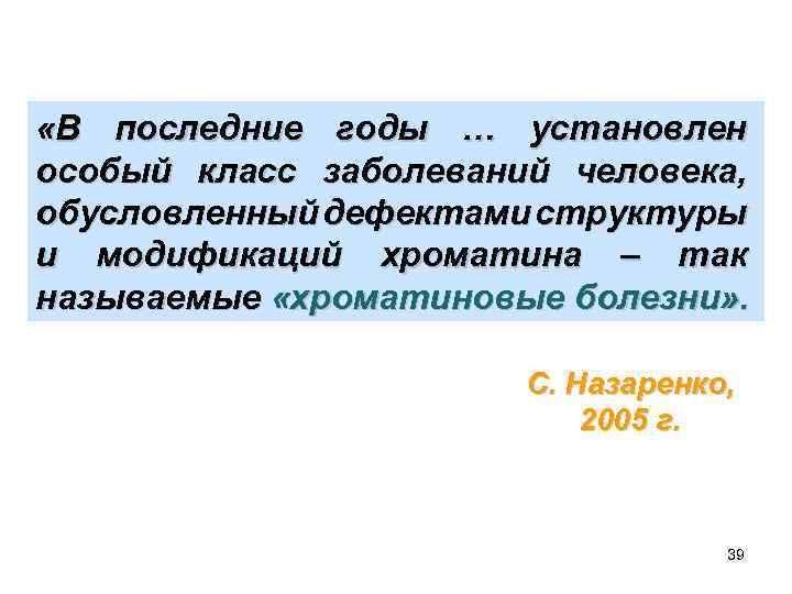  «В последние годы … установлен особый класс заболеваний человека, обусловленный дефектами структуры и