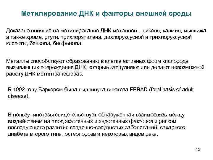 Метилирование ДНК и факторы внешней среды Доказано влияние на метилирование ДНК металлов – никеля,
