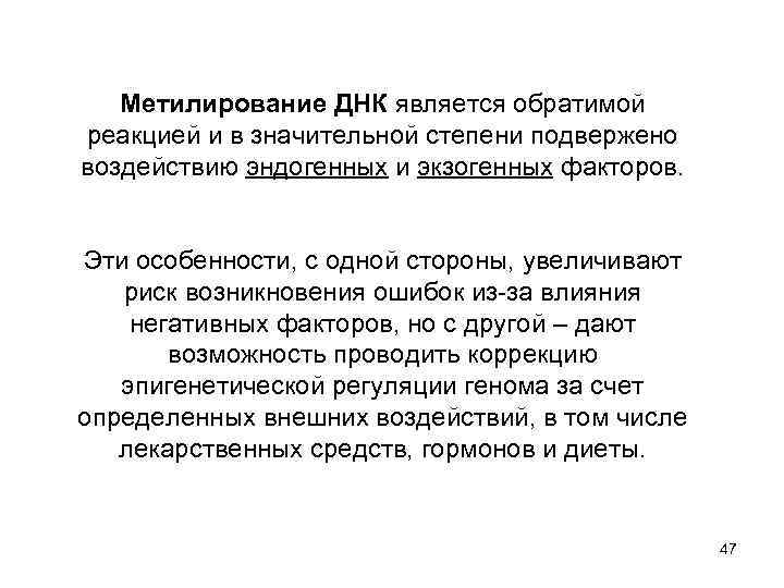 Метилирование ДНК является обратимой реакцией и в значительной степени подвержено воздействию эндогенных и экзогенных