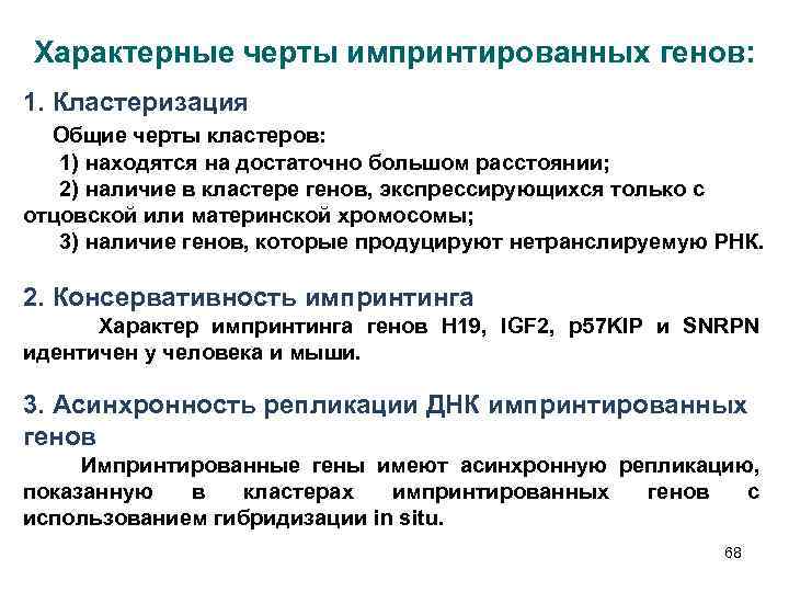 Характерные черты импринтированных генов: 1. Кластеризация Общие черты кластеров: 1) находятся на достаточно большом