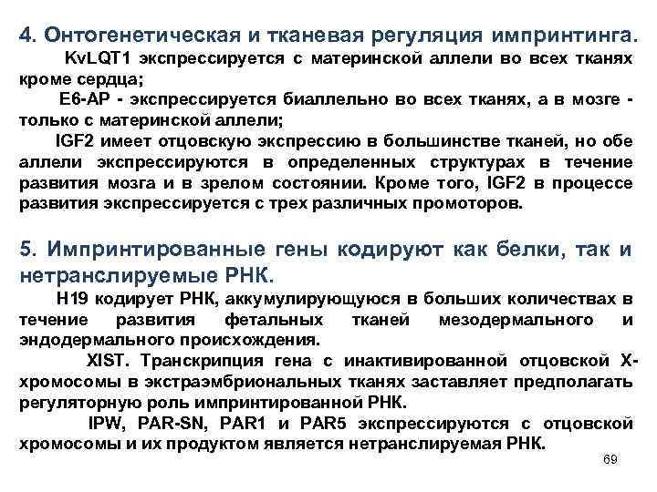 4. Онтогенетическая и тканевая регуляция импринтинга. Kv. LQT 1 экспрессируется с материнской аллели во