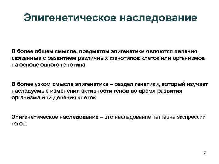 Эпигенетическое наследование В более общем смысле, предметом эпигенетики являются явления, связанные с развитием различных