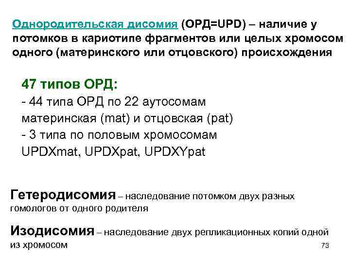 Однородительская дисомия (ОРД=UPD) – наличие у потомков в кариотипе фрагментов или целых хромосом одного