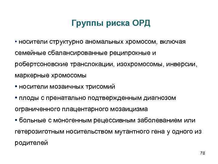 Группы риска ОРД • носители структурно аномальных хромосом, включая семейные сбалансированные реципрокные и робертсоновские