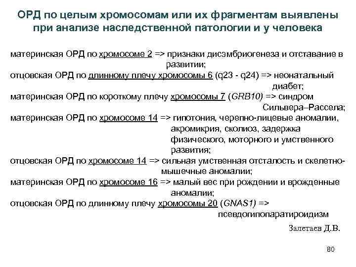 ОРД по целым хромосомам или их фрагментам выявлены при анализе наследственной патологии и у