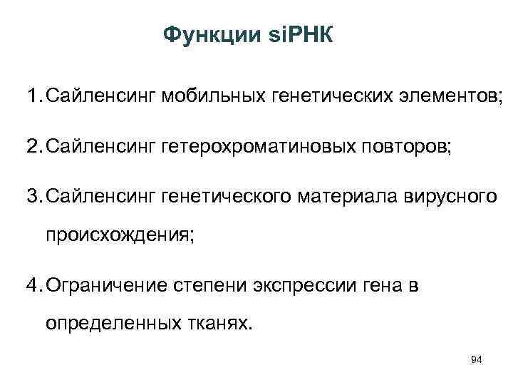 Функции si. РНК 1. Сайленсинг мобильных генетических элементов; 2. Сайленсинг гетерохроматиновых повторов; 3. Сайленсинг
