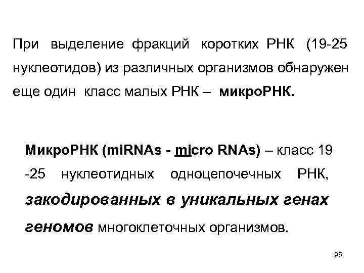 При выделение фракций коротких РНК (19 -25 нуклеотидов) из различных организмов обнаружен еще один
