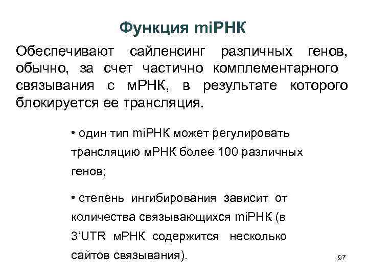 Функция mi. РНК Обеспечивают сайленсинг различных генов, обычно, за счет частично комплементарного связывания с