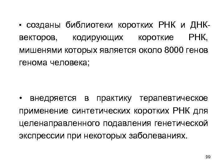  • созданы библиотеки коротких РНК и ДНК- векторов, кодирующих короткие РНК, мишенями которых