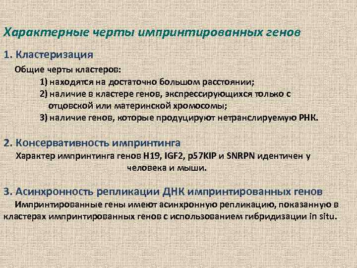 Характерные черты импринтированных генов 1. Кластеризация Общие черты кластеров: 1) находятся на достаточно большом