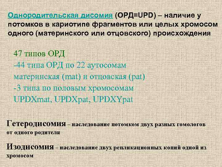 Однородительская дисомия (ОРД=UPD) – наличие у потомков в кариотипе фрагментов или целых хромосом одного