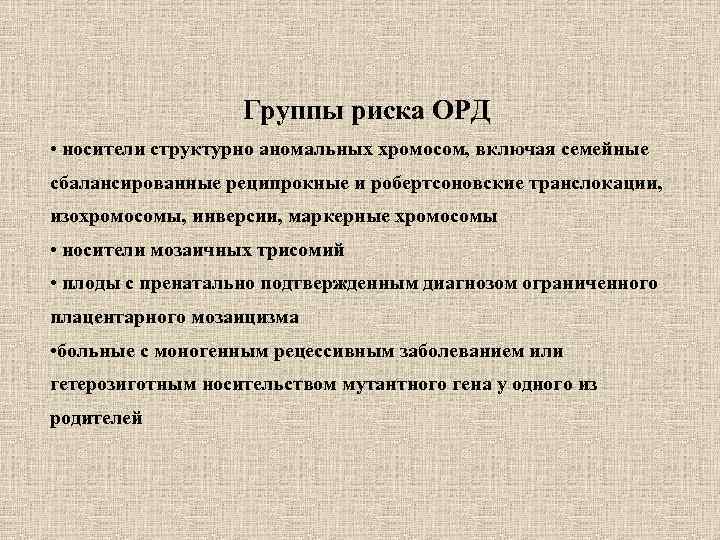 Группы риска ОРД • носители структурно аномальных хромосом, включая семейные сбалансированные реципрокные и робертсоновские