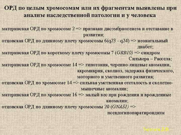 ОРД по целым хромосомам или их фрагментам выявлены при анализе наследственной патологии и у