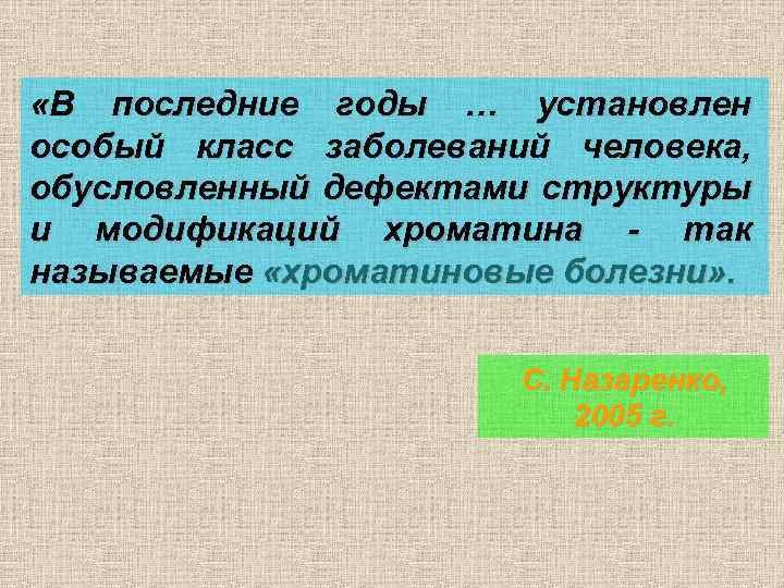  «В последние годы … установлен особый класс заболеваний человека, обусловленный дефектами структуры и