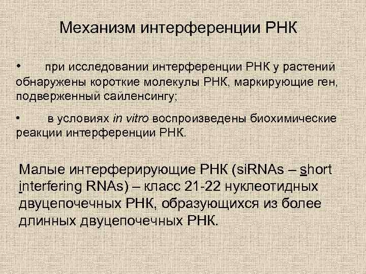 Механизм интерференции РНК • при исследовании интерференции РНК у растений обнаружены короткие молекулы РНК,