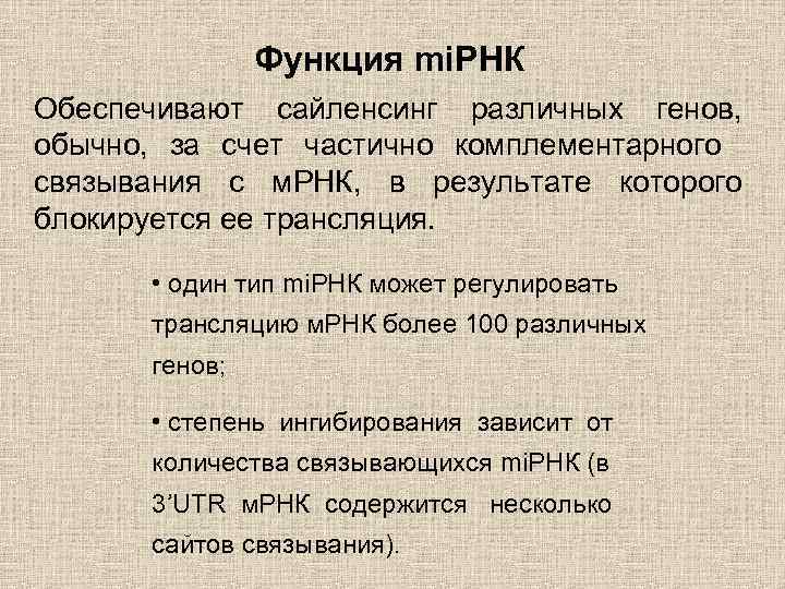 Функция mi. РНК Обеспечивают сайленсинг различных генов, обычно, за счет частично комплементарного связывания с