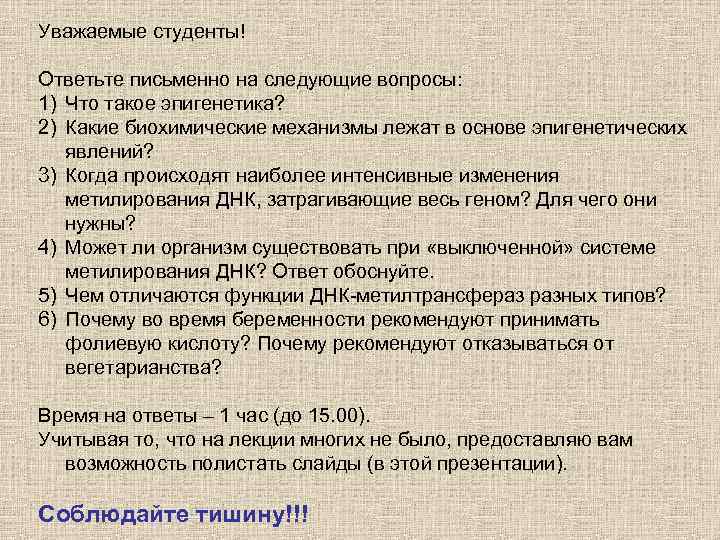 Уважаемые студенты! Ответьте письменно на следующие вопросы: 1) Что такое эпигенетика? 2) Какие биохимические