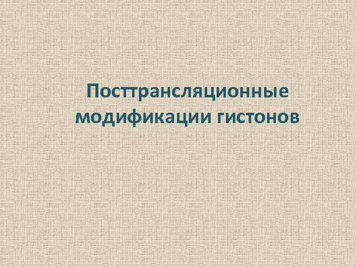 Посттрансляционные модификации гистонов 