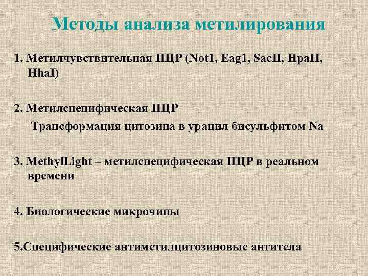 Методы анализа метилирования 1. Метилчувствительная ПЦР (Not 1, Eag 1, Sac. II, Hpa. II,