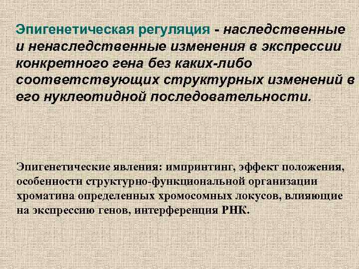 Эпигенетическая регуляция - наследственные и ненаследственные изменения в экспрессии конкретного гена без каких-либо соответствующих