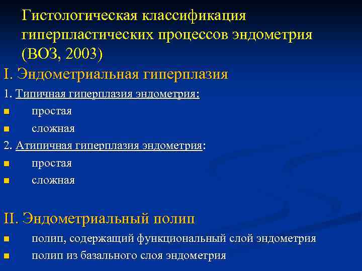 Гистологическая классификация гиперпластических процессов эндометрия (ВОЗ, 2003) I. Эндометриальная гиперплазия 1. Типичная гиперплазия эндометрия: