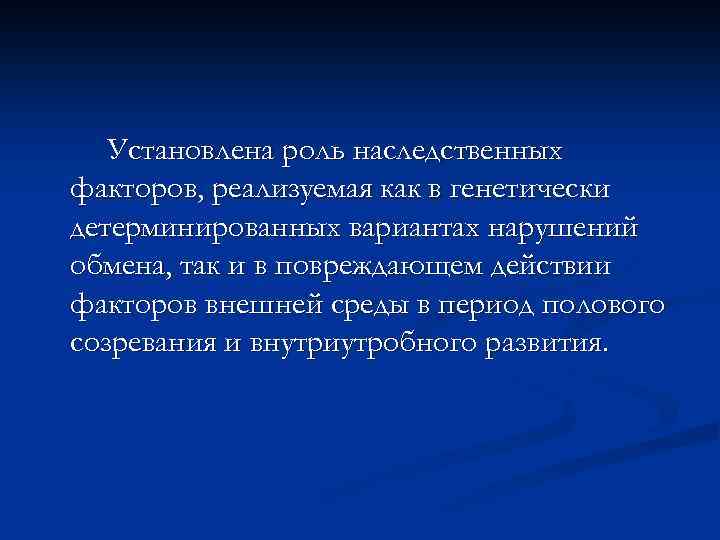 Установлена роль наследственных факторов, реализуемая как в генетически детерминированных вариантах нарушений обмена, так и