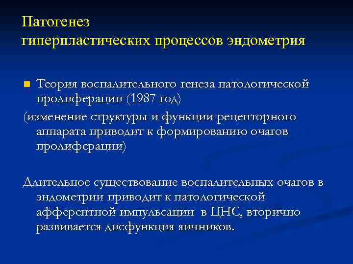 Патогенез гиперпластических процессов эндометрия Теория воспалительного генеза патологической пролиферации (1987 год) (изменение структуры и
