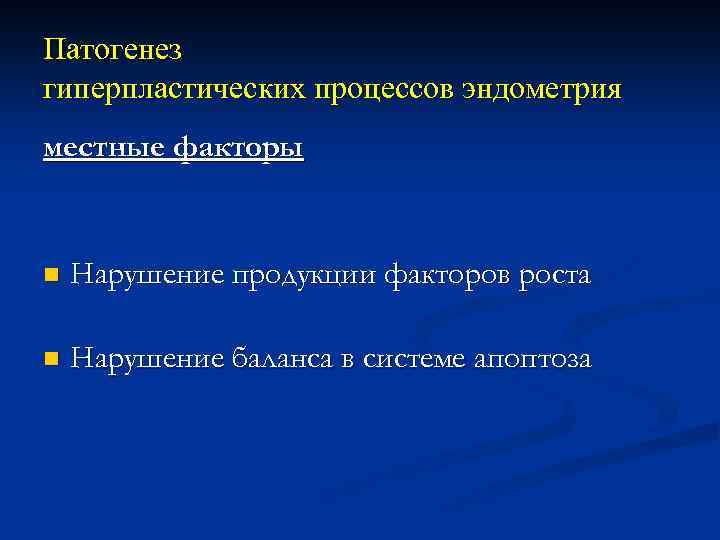 Патогенез гиперпластических процессов эндометрия местные факторы n Нарушение продукции факторов роста n Нарушение баланса