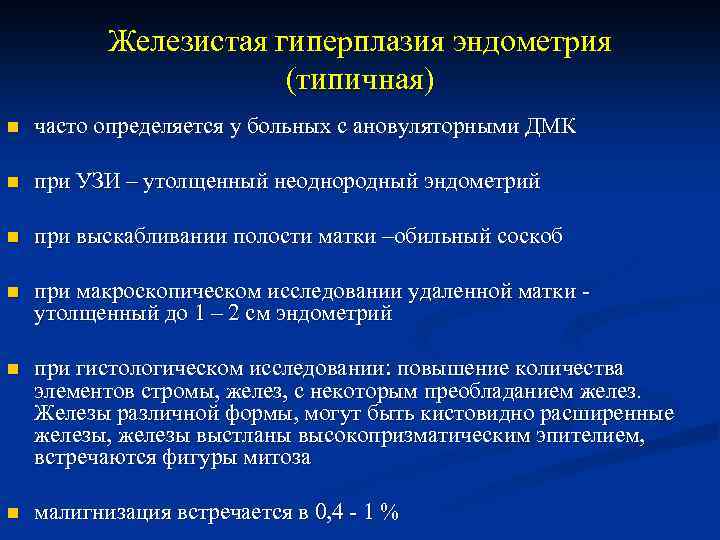Железистая гиперплазия эндометрия (типичная) n часто определяется у больных с ановуляторными ДМК n при