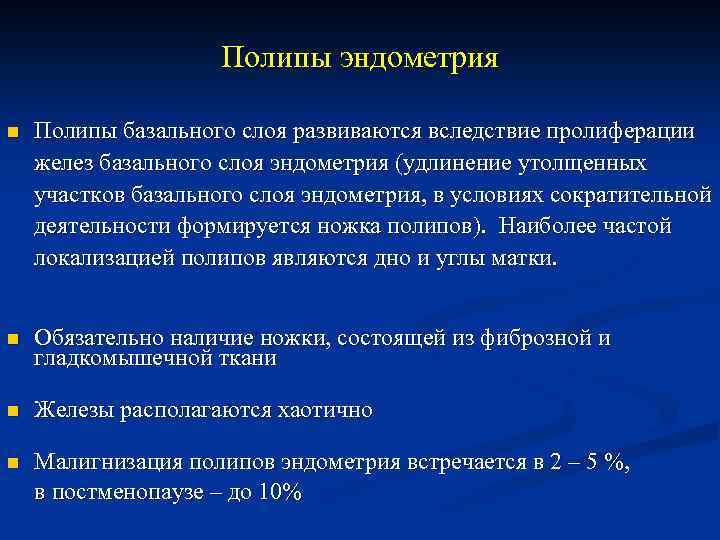 Полипы эндометрия n Полипы базального слоя развиваются вследствие пролиферации желез базального слоя эндометрия (удлинение