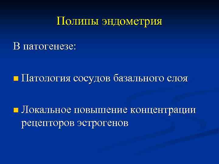 Полипы эндометрия В патогенезе: n Патология сосудов базального слоя n Локальное повышение концентрации рецепторов