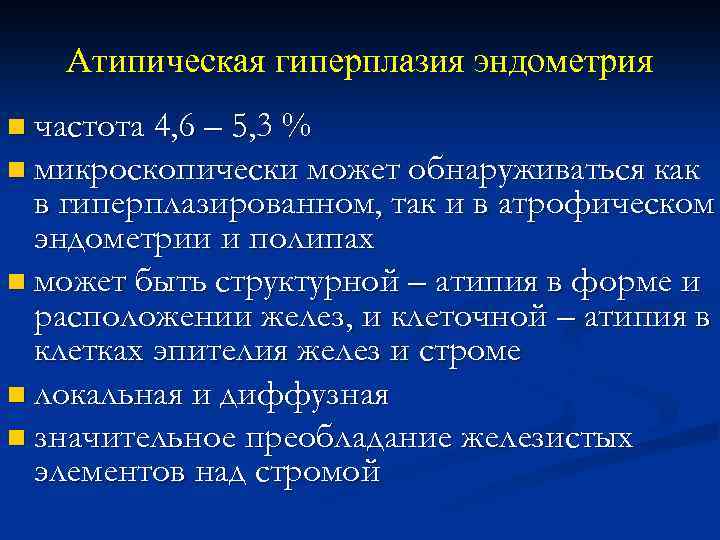Атипическая гиперплазия эндометрия n частота 4, 6 – 5, 3 % n микроскопически может
