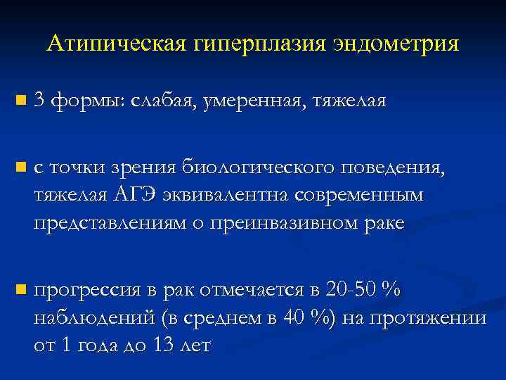Атипическая гиперплазия эндометрия n 3 формы: слабая, умеренная, тяжелая n с точки зрения биологического