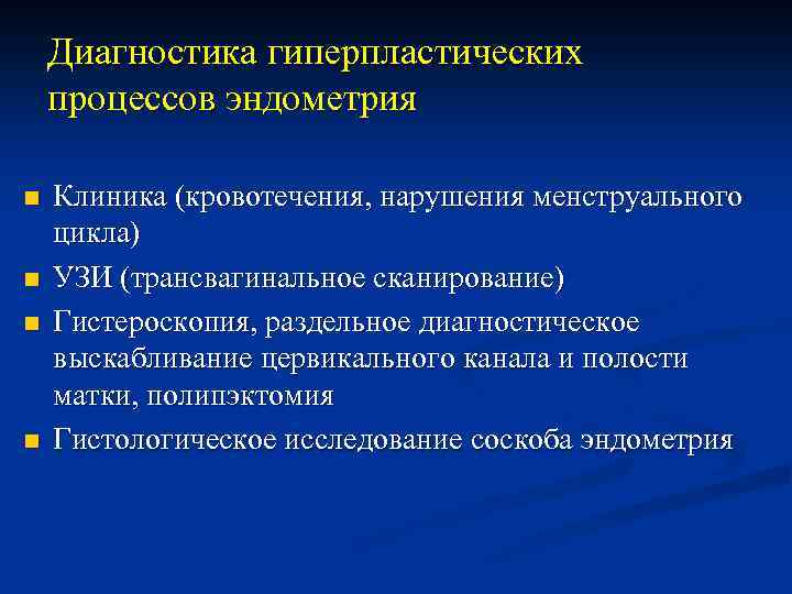 Диагностика гиперпластических процессов эндометрия n n Клиника (кровотечения, нарушения менструального цикла) УЗИ (трансвагинальное сканирование)