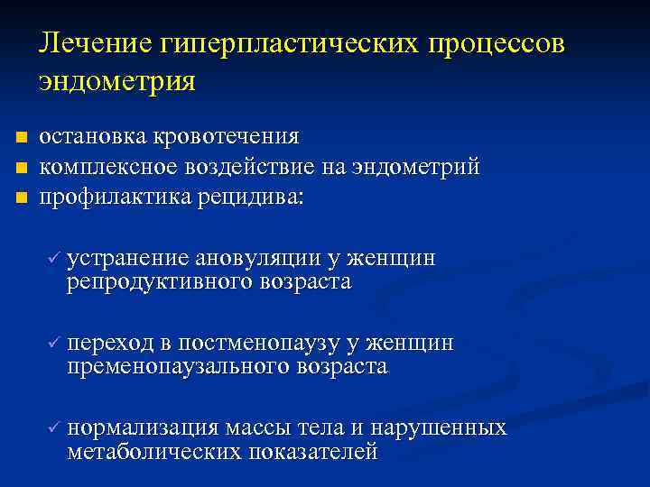 Лечение гиперпластических процессов эндометрия n n n остановка кровотечения комплексное воздействие на эндометрий профилактика