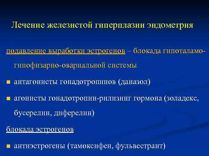 Лечение железистой гиперплазии эндометрия подавление выработки эстрогенов – блокада гипоталамогипофизарно-овариальной системы n антагонисты гонадотропинов