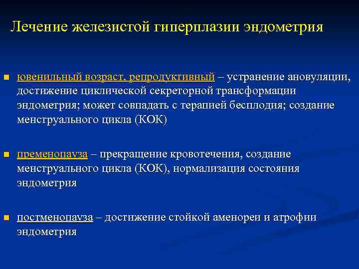 Лечение железистой гиперплазии эндометрия n ювенильный возраст, репродуктивный – устранение ановуляции, достижение циклической секреторной