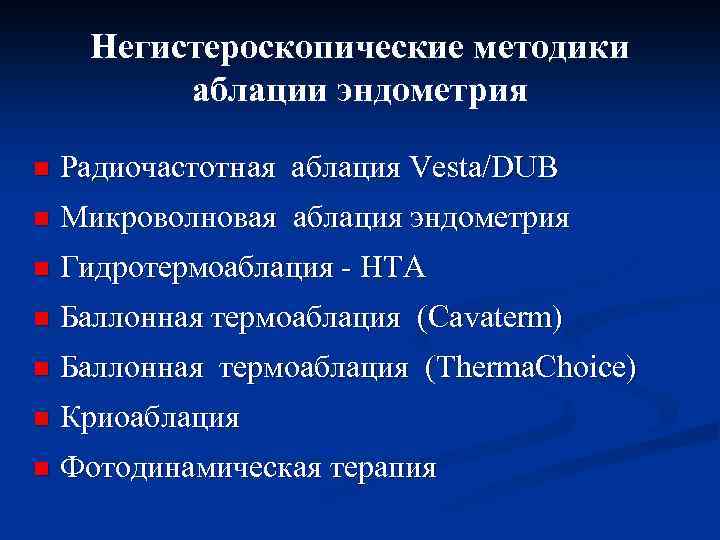 Негистероскопические методики аблации эндометрия n Радиочастотная аблация Vesta/DUB n Микроволновая аблация эндометрия n Гидротермоаблация