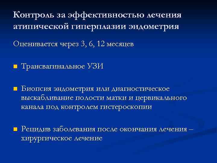 Контроль за эффективностью лечения атипической гиперплазии эндометрия Оценивается через 3, 6, 12 месяцев n