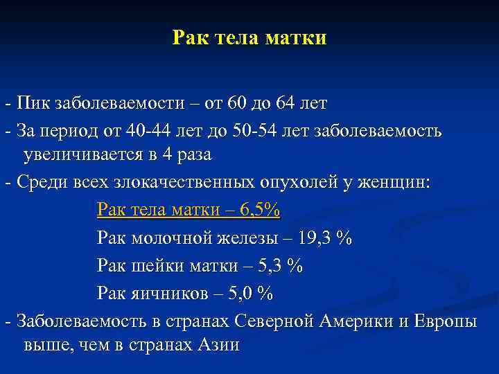 Рак тела матки - Пик заболеваемости – от 60 до 64 лет - За