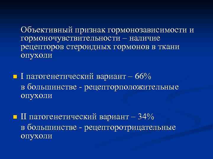 Объективный признак гормонозависимости и гормоночувствительности – наличие рецепторов стероидных гормонов в ткани опухоли n