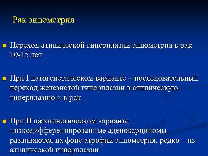 Рак эндометрия n Переход атипической гиперплазии эндометрия в рак – 10 -15 лет n