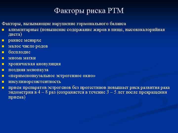 Факторы риска РТМ Факторы, вызывающие нарушение гормонального баланса n алиментарные (повышение содержание жиров в