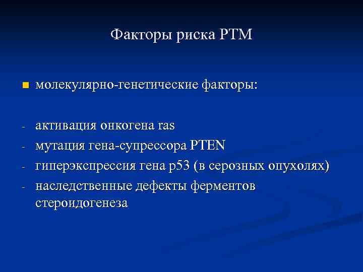 Факторы риска РТМ n молекулярно-генетические факторы: - активация онкогена ras мутация гена-супрессора PTEN гиперэкспрессия