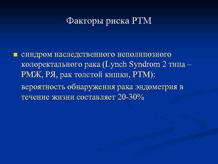 Факторы риска РТМ n синдром наследственного неполипозного колоректального рака (Lynch Syndrom 2 типа –