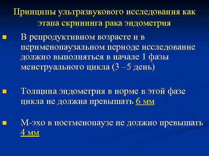 n Принципы ультразвукового исследования как этапа скрининга рака эндометрия В репродуктивном возрасте и в