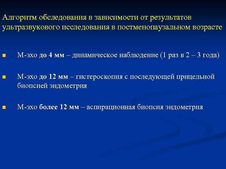 Алгоритм обследования в зависимости от результатов ультразвукового исследования в постменопаузальном возрасте n М-эхо до