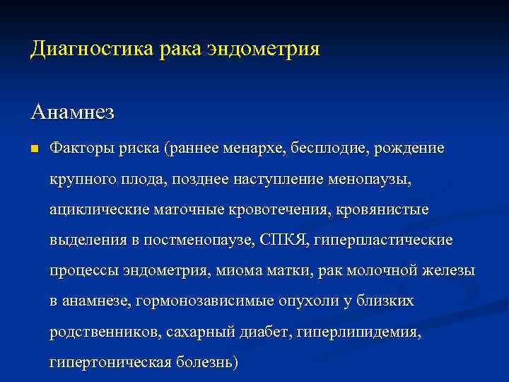 Диагностика рака эндометрия Анамнез n Факторы риска (раннее менархе, бесплодие, рождение крупного плода, позднее
