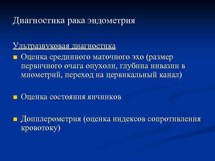Диагностика рака эндометрия Ультразвуковая диагностика n Оценка срединного маточного эхо (размер первичного очага опухоли,